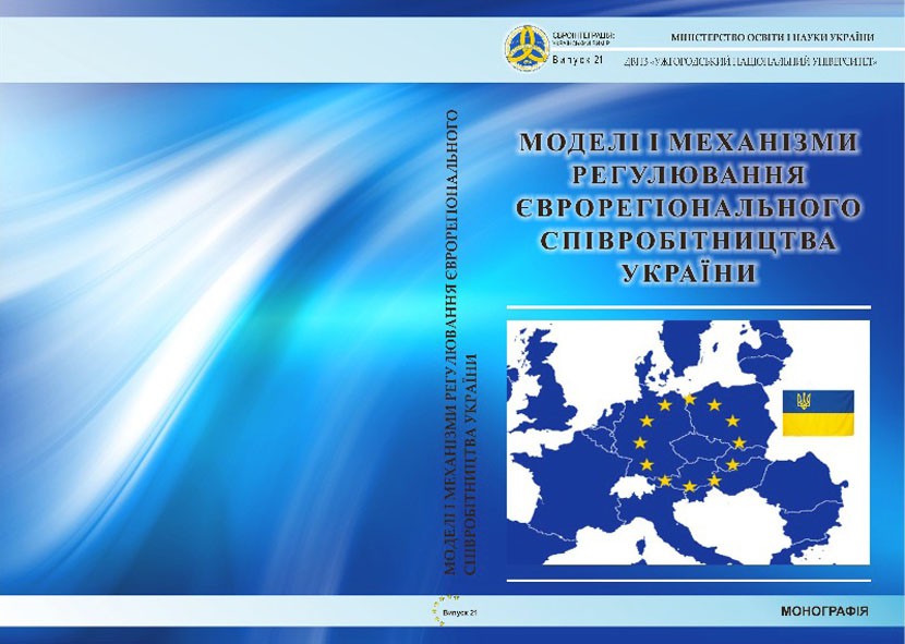 Науковці УжНУ видали монографію про єврорегіональне співробітництво України Науковці УжНУ видали монографію про єврорегіональне співробітництво України