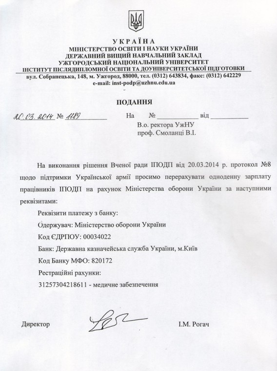 Інститут післядипломної освіти та доуніверситетської підготовки УжНУ фінансово підтримав Українську армію Інститут післядипломної освіти та доуніверситетської підготовки УжНУ фінансово підтримав Українську армію