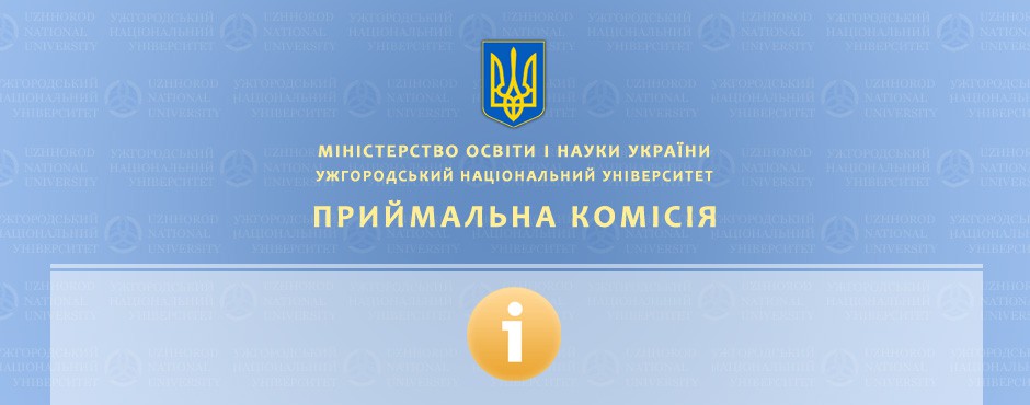 В УжНУ розпочалася вступна кампанія В УжНУ розпочалася вступна кампанія