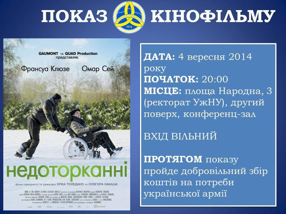 Сезон стартує французькою комедією «Недоторканні» УжНУ відкриває благодійний кіносезон на підтримку українських військових