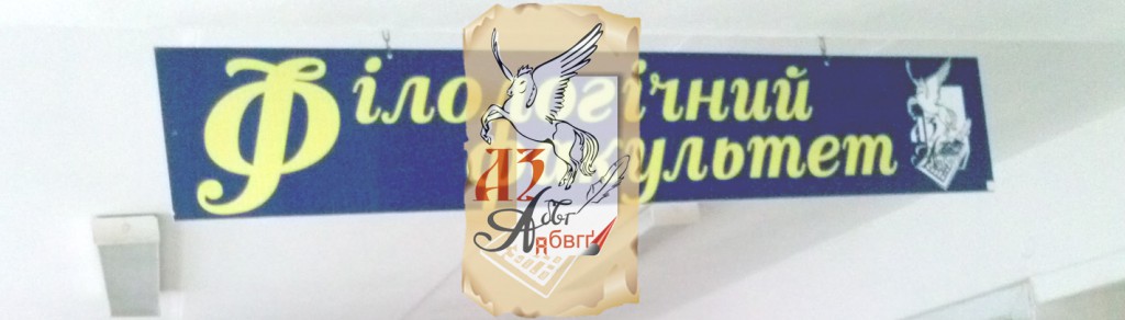 Філологічний факультет УжНУ Про діяльність упродовж 2014 р. звітує філологічний факультет