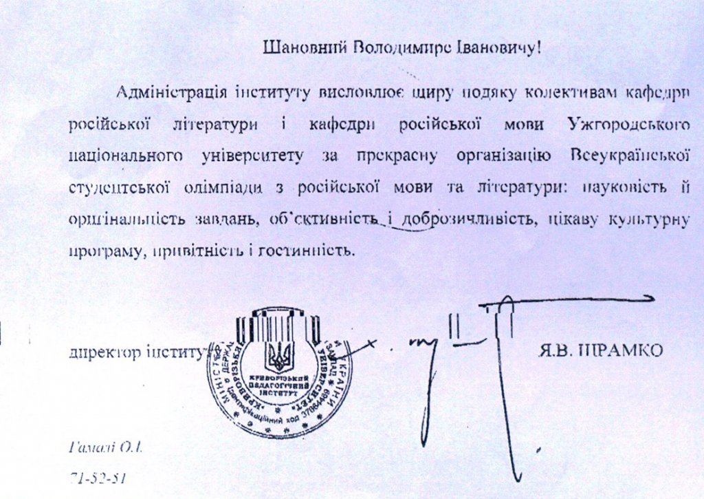 Ректору В. Смоланці надійшла подяка за організацію Всеукраїнської олімпіади на базі УжНУ Ректору В. Смоланці надійшла подяка за організацію Всеукраїнської олімпіади на базі УжНУ
