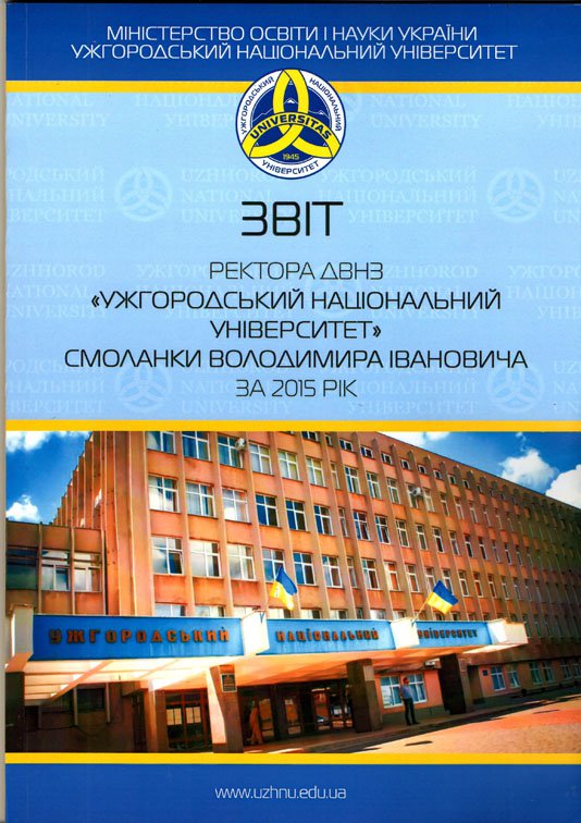Звіт ректора - у публічному доступі Звіт ректора - у публічному доступі
