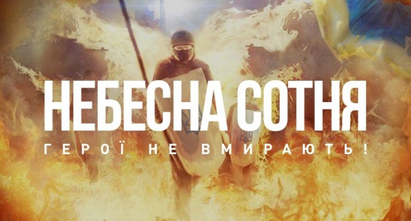 20 лютого 12.00 – Акція «Ми пам’ятаємо!» 20 лютого 12.00 – Акція «Ми пам’ятаємо!»