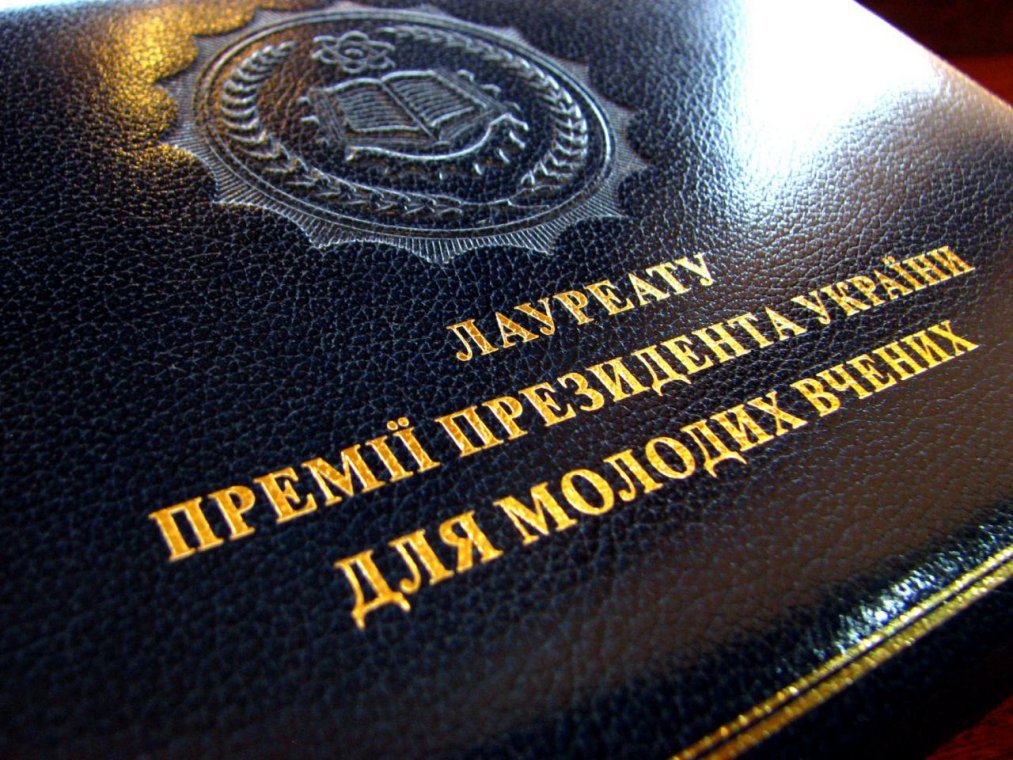 Підписано Указ Президента України №509/2016 від 17 листопада 2016 р. "Про присудження премій Президента України для молодих вчених 2016 року" Підписано Указ Президента України №509/2016 від 17 листопада 2016 р. "Про присудження премій Президента України для молодих вчених 2016 року"