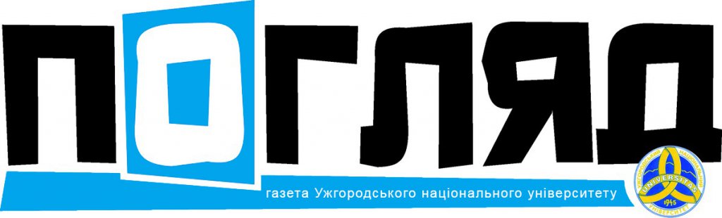 Студентська газета УжНУ "Погляд" пропонує вашій увазі травневий випуск (№5 (198). Студентська газета УжНУ "Погляд" пропонує вашій увазі травневий випуск (№5 (198).