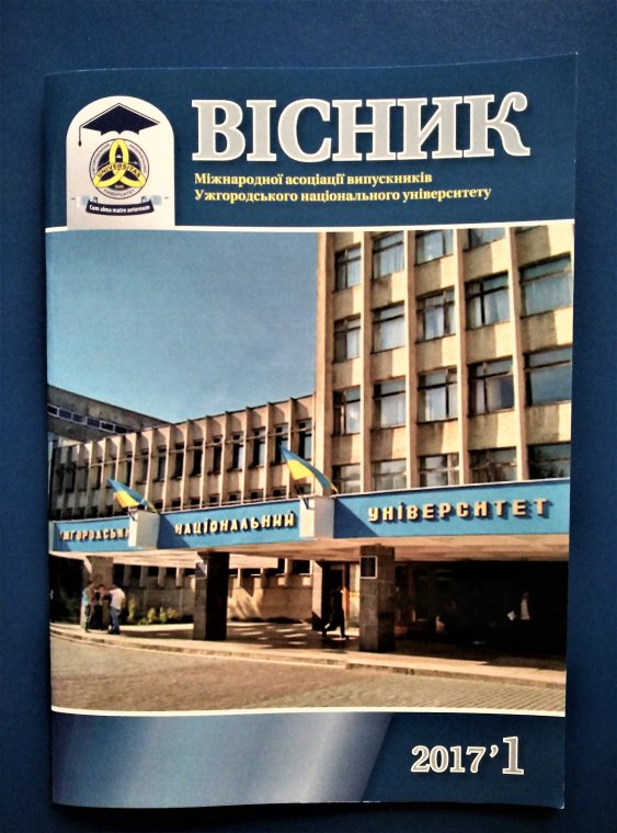 Міжнародна асоціація випускників УжНУ підготувала перший номер власного «Вісника» Міжнародна асоціація випускників УжНУ підготувала перший номер власного «Вісника»