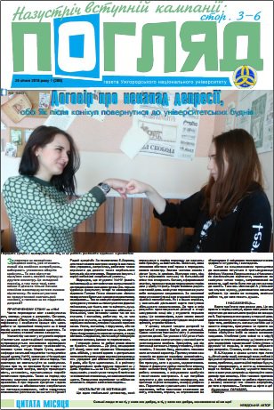 Вийшов друком новий номер університетської газети «Погляд» № 1 (206) Вийшов друком новий номер університетської газети «Погляд» № 1 (206)