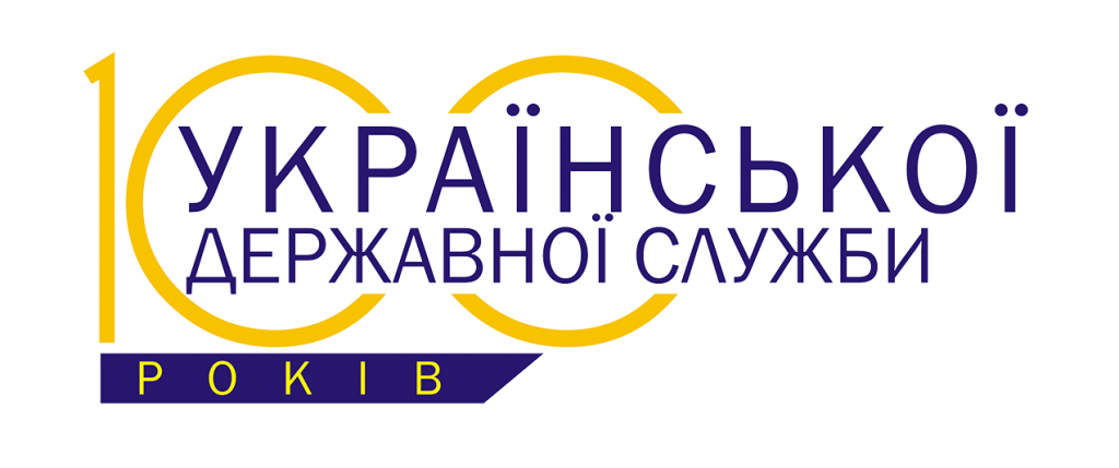 НАУКОВО-ПРАКТИЧНА КОНФЕРЕНЦІЯ
«100-річчя запровадження державної служби в Україні: історичні віхи становлення та перспективи розвитку у контексті реформування» НАУКОВО-ПРАКТИЧНА КОНФЕРЕНЦІЯ
«100-річчя запровадження державної служби в Україні: історичні віхи становлення та перспективи розвитку у контексті реформування»