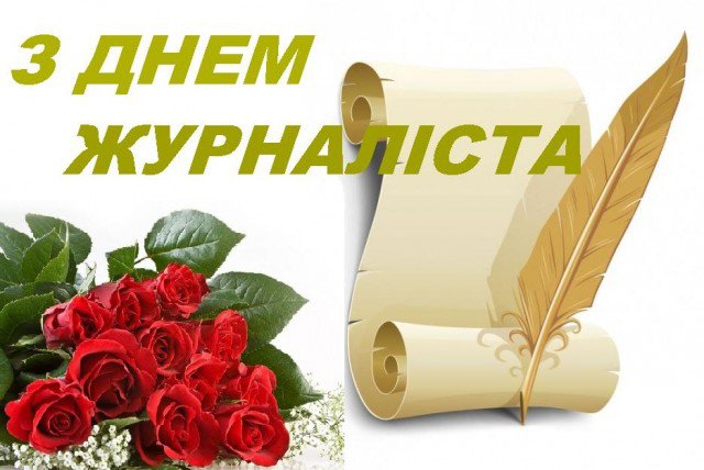 P днем журналіста! З днем журналіста!