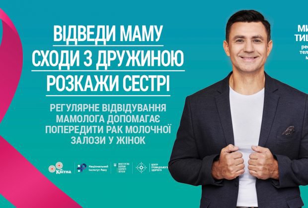 Приєднайся до благодійного проекту «Чоловіки проти раку: відведи маму, сходи з дружиною, розкажи сестрі» Приєднайся до благодійного проекту «Чоловіки проти раку: відведи маму, сходи з дружиною, розкажи сестрі»