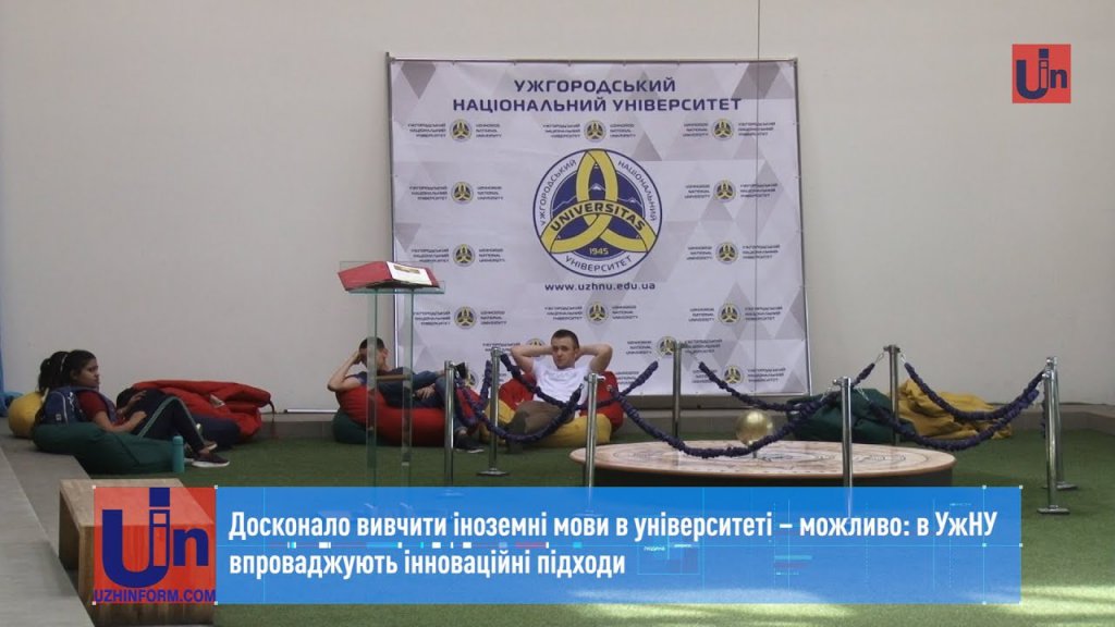 Досконало вивчити іноземні мови в університеті – можливо: в УжНУ впроваджують інноваційні підходи (Відео) Досконало вивчити іноземні мови в університеті – можливо: в УжНУ впроваджують інноваційні підходи (Відео)