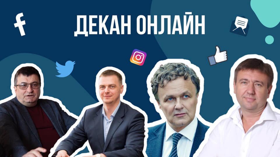 Декан онлайн: питайте про все, що цікаво Декан онлайн: питайте про все, що цікаво