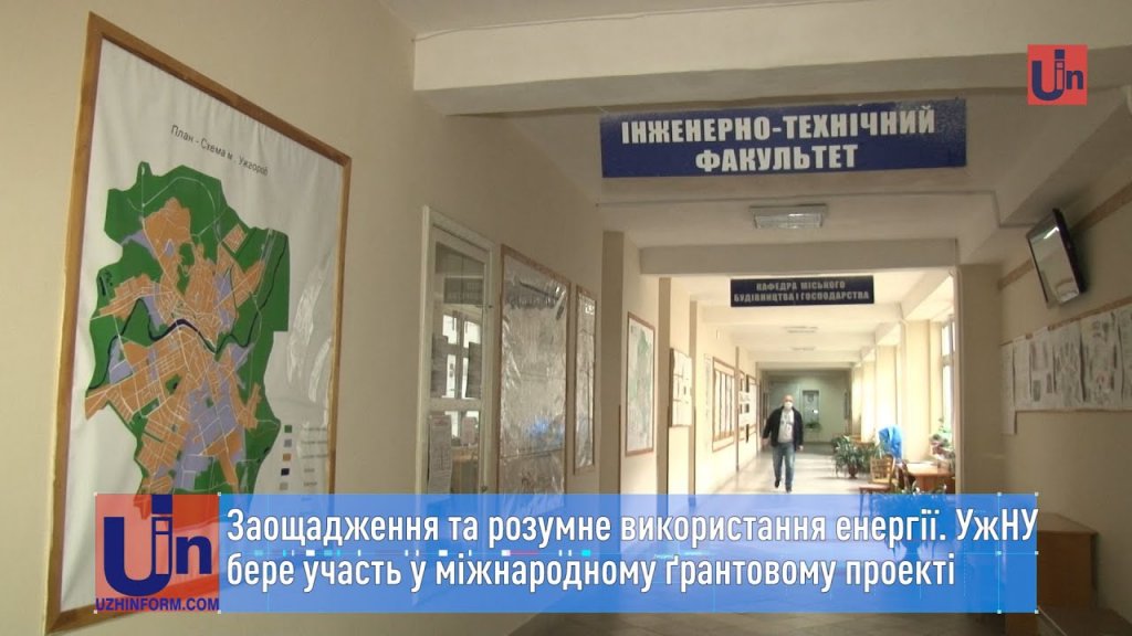 Заощадження та розумне використання енергії. УжНУ бере участь у міжнародному ґрантовому проекті Заощадження та розумне використання енергії. УжНУ бере участь у міжнародному ґрантовому проекті