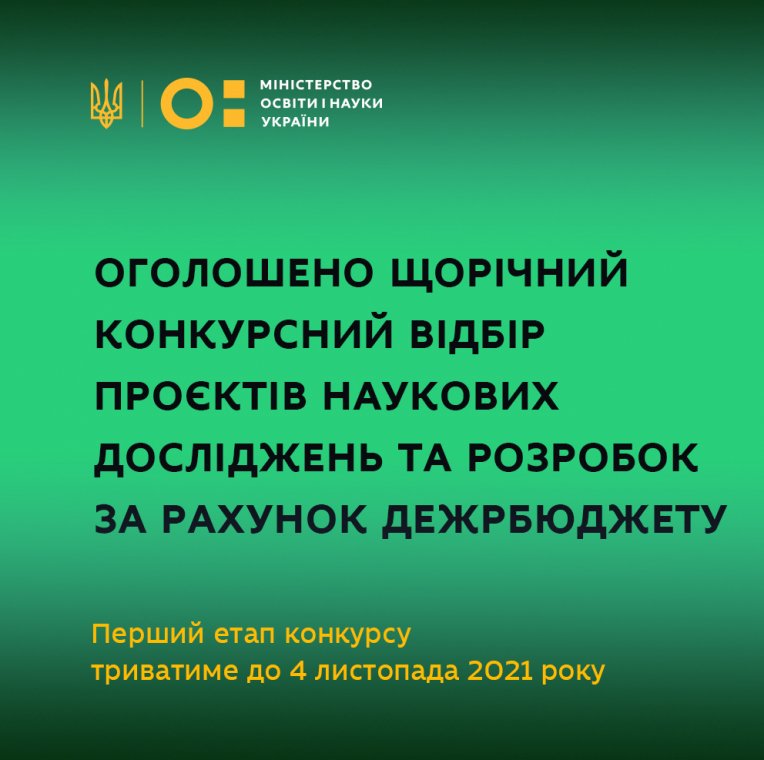 МОН оголошує щорічний конкурсний відбір проєктів наукових досліджень та розробок за рахунок держбюджету МОН оголошує щорічний конкурсний відбір проєктів наукових досліджень та розробок за рахунок держбюджету