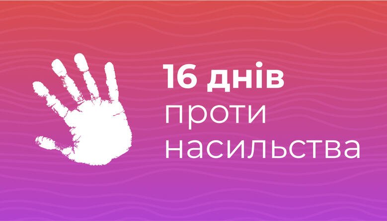 All-Ukrainian campaign "16 Days against Violence" All-Ukrainian campaign "16 Days against Violence"