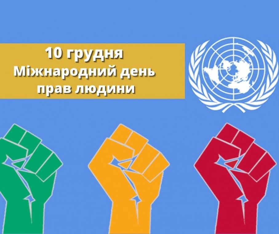 10 грудня святкують Міжнародний день прав людини 10 грудня святкують Міжнародний день прав людини