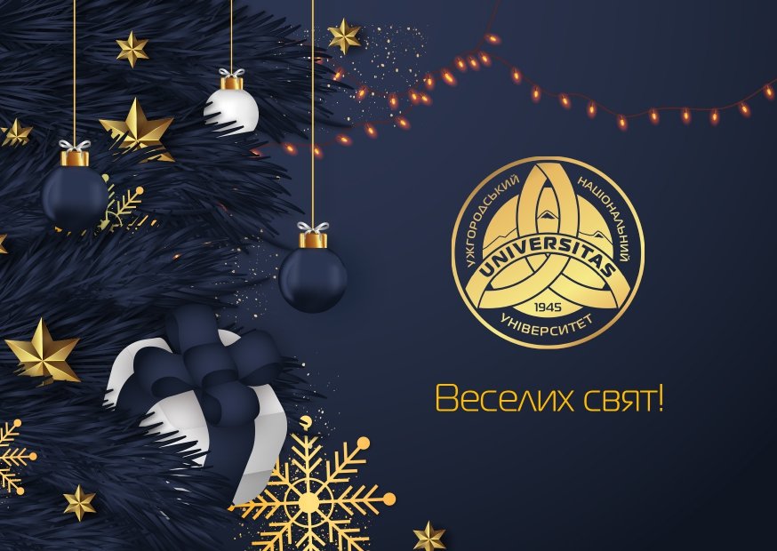 Вітання ректора з Різдвяно-новорічними святами Вітання ректора з Різдвяно-новорічними святами