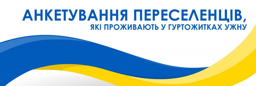 Анкетування внутрішньо переміщених осіб, які проживають у гуртожитках Ужгородського національного університету Анкетування внутрішньо переміщених осіб, які проживають у гуртожитках Ужгородського національного університету