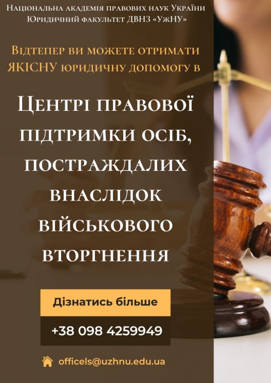 В УжНУ працює Центр правової підтримки осіб, постраждалих внаслідок військового вторгнення В УжНУ працює Центр правової підтримки осіб, постраждалих внаслідок військового вторгнення