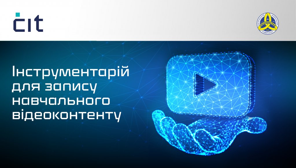 Навчальний відеоконтент: інструментарій та особливості створення Навчальний відеоконтент: інструментарій та особливості створення