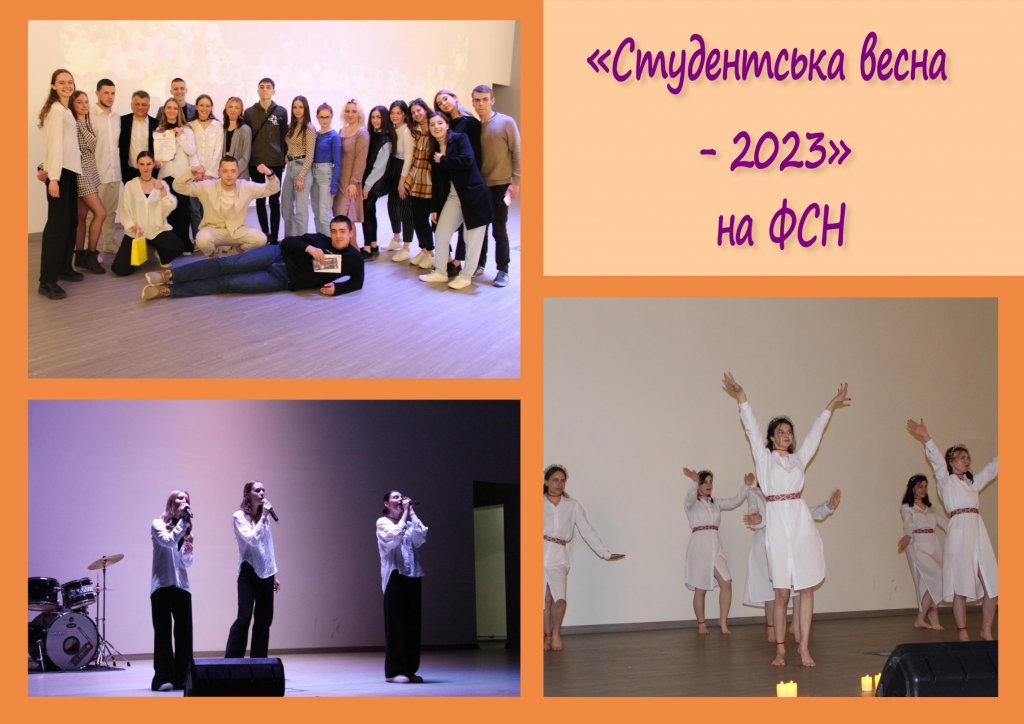«Студентська весна - 2023» на ФСН «Студентська весна - 2023» на ФСН