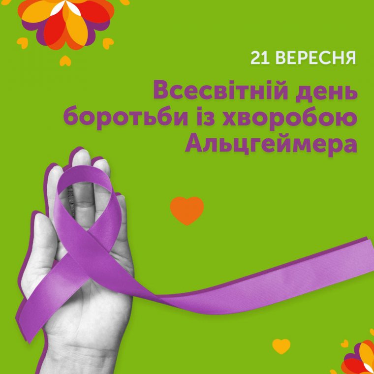 21 вересня - Міжнародний день боротьби з хворобою Альцгеймера 21 вересня - Міжнародний день боротьби з хворобою Альцгеймера
