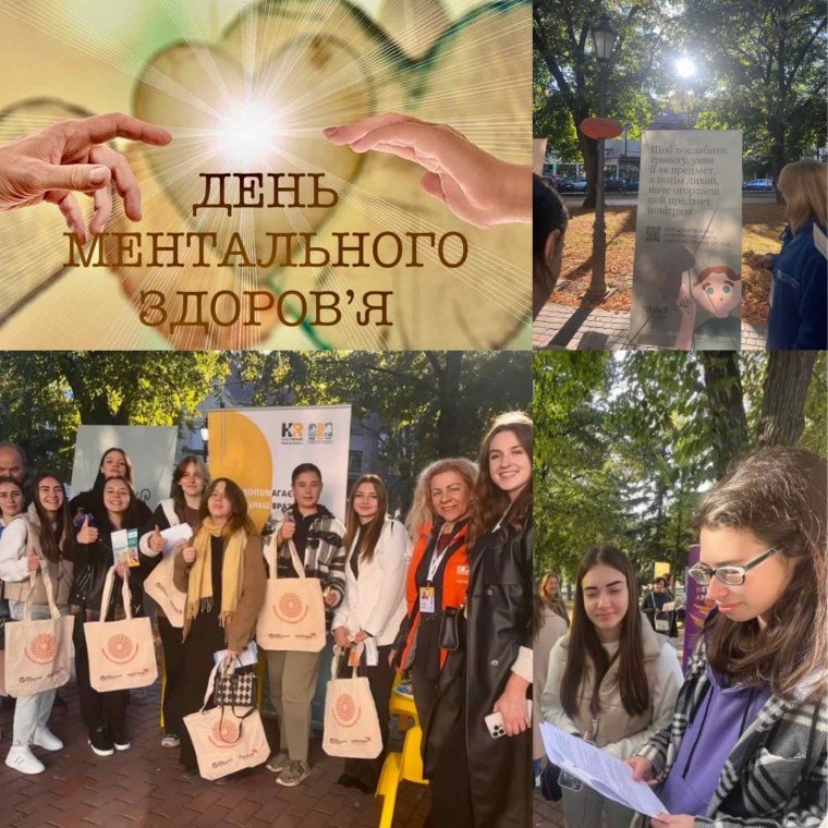 СТУДЕНТИ-ПСИХОЛОГИ ВЗЯЛИ УЧАСТЬ У ПРОВЕДЕННІ ДНЯ МЕНТАЛЬНОГО ЗДОРОВ‘Я СТУДЕНТИ-ПСИХОЛОГИ ВЗЯЛИ УЧАСТЬ У ПРОВЕДЕННІ ДНЯ МЕНТАЛЬНОГО ЗДОРОВ‘Я