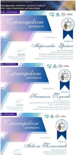 Апробація дипломних досліджень на Всеукраїнській науково-практичній конференції «Цифрова освіта: сучасні реалії та перспективи розвитку» Апробація дипломних досліджень на Всеукраїнській науково-практичній конференції «Цифрова освіта: сучасні реалії та перспективи розвитку»