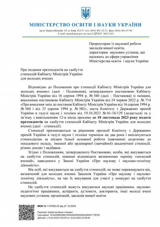 Про подання претендентів на здобуття стипендій Кабінету Міністрів України для молодих вчених в 2023 році Про подання претендентів на здобуття стипендій Кабінету Міністрів України для молодих вчених в 2023 році
