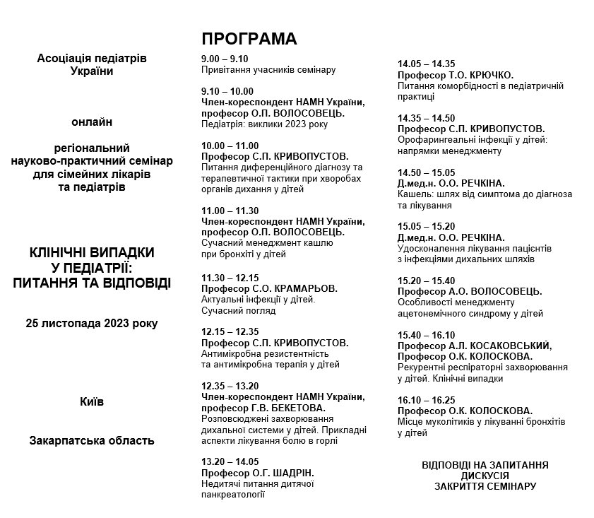 УВАГА! 25 листопада - семінар "КЛІНІЧНІ ВИПАДКИ У ПЕДІАТРІЇ: ПИАТННЯ ТА ВІДПОВІДІ" УВАГА! 25 листопада - семінар "КЛІНІЧНІ ВИПАДКИ У ПЕДІАТРІЇ: ПИАТННЯ ТА ВІДПОВІДІ"