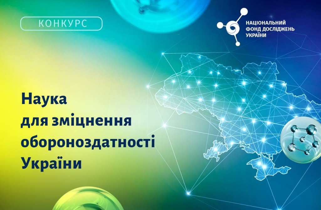 Національний фонд досліджень України оголошує новий конкурс проєктів «Наука для зміцнення обороноздатності України» Національний фонд досліджень України оголошує новий конкурс проєктів «Наука для зміцнення обороноздатності України»