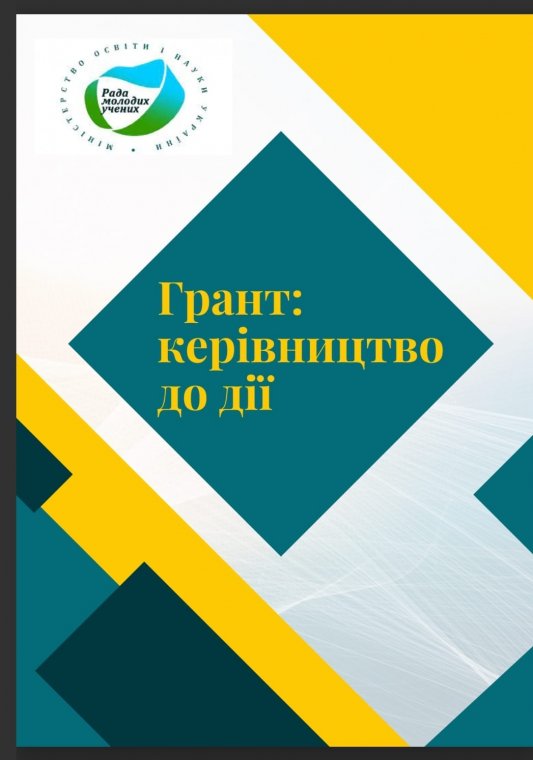 Посібник «Грант: керівництво до дії» Посібник «Грант: керівництво до дії»