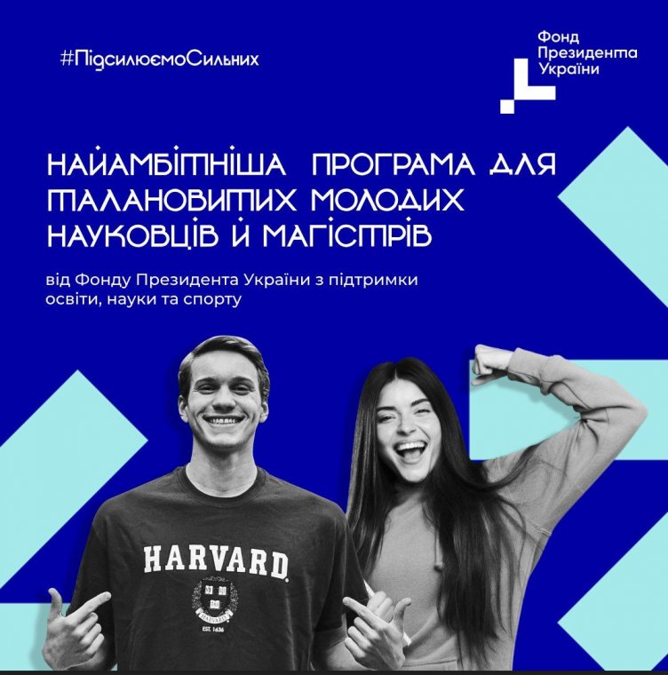 Програма для талановитих молодих науковців й магістрів від фонду Президента України Програма для талановитих молодих науковців й магістрів від фонду Президента України