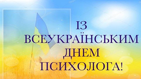 ВІТАЄМО ІЗ ПРОФЕСІЙНИМ СВЯТОМ-ВСЕУКРАЇНСЬКИМ ДНЕМ ПСИХОЛОГА! ВІТАЄМО ІЗ ПРОФЕСІЙНИМ СВЯТОМ-ВСЕУКРАЇНСЬКИМ ДНЕМ ПСИХОЛОГА!