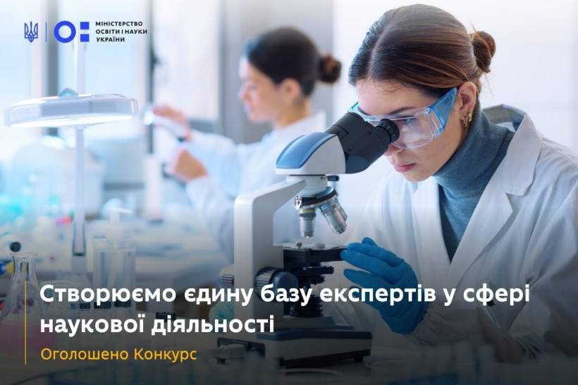Продовжено конкурс експертів для здійснення експертизи об'єктів наукової та науково-технічної діяльності Продовжено конкурс експертів для здійснення експертизи об'єктів наукової та науково-технічної діяльності