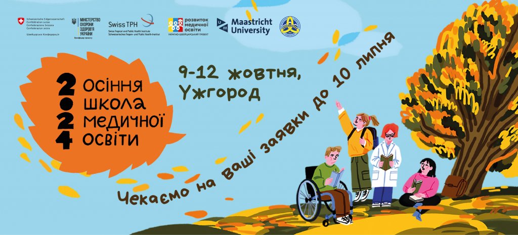 Набір на Осінню школу медичної освіти 2024 продовжено Набір на Осінню школу медичної освіти 2024 продовжено