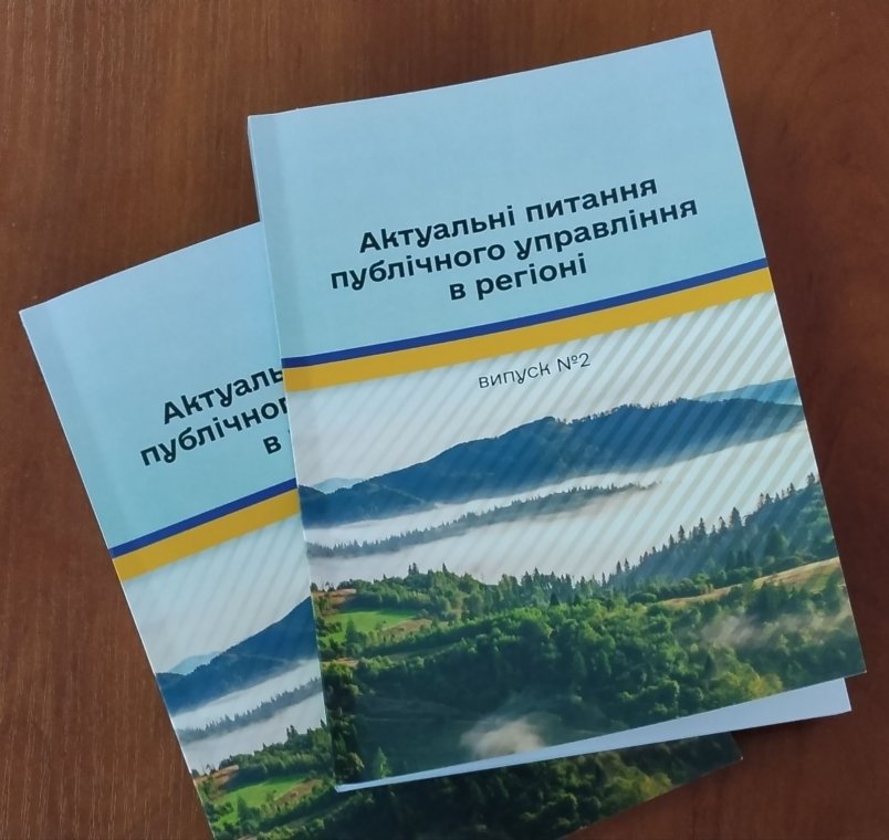 Вийшов з друку другий випуск наукового збірника аспірантів спеціальності «Публічне управління та адміністрування» в УжНУ Вийшов з друку другий випуск наукового збірника аспірантів спеціальності «Публічне управління та адміністрування» в УжНУ