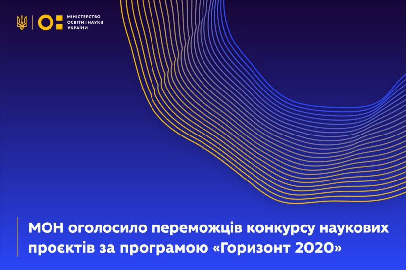 Вітаємо колективи науковців із перемогою у конкурсі наукових проєктів за програмою «ГОРИЗОНТ 2020» Вітаємо колективи науковців із перемогою у конкурсі наукових проєктів за програмою «ГОРИЗОНТ 2020»