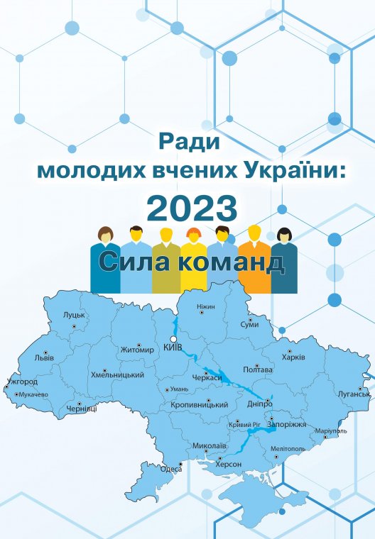 До складу третього тому Книги "Ради молодих вчених України" з назвою "Сила команд" (про діяльність за 2023 р.) увійшла інформація про Раду молодих вчених ДВНЗ «Ужгородського національного університету» До складу третього тому Книги "Ради молодих вчених України" з назвою "Сила команд" (про діяльність за 2023 р.) увійшла інформація про Раду молодих вчених ДВНЗ «Ужгородського національного університету»