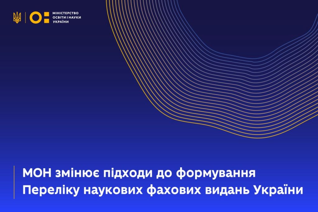 Змінюються підходи до формування Переліку наукових фахових видань України. Змінюються підходи до формування Переліку наукових фахових видань України.