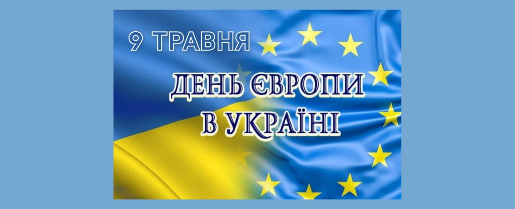 9 травня в Україні відзначають День Європи 9 травня в Україні відзначають День Європи