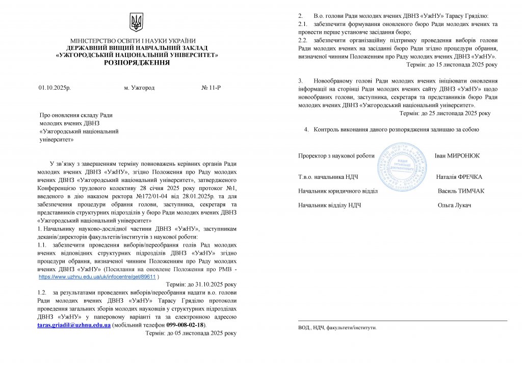 Про оновлення складу Ради молодих вчених ДВНЗ «Ужгородський національний університет» Про оновлення складу Ради молодих вчених ДВНЗ «Ужгородський національний університет»