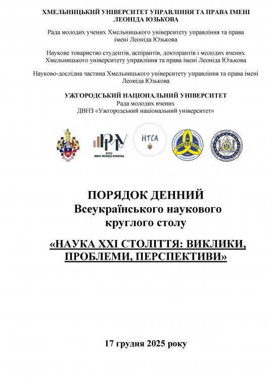 Порядок денний Всеукраїнського наукового круглого столу «НАУКА ХХІ СТОЛІТТЯ: ВИКЛИКИ, ПРОБЛЕМИ, ПЕРСПЕКТИВИ», 17 грудня 2025 року о 10:00 Порядок денний Всеукраїнського наукового круглого столу «НАУКА ХХІ СТОЛІТТЯ: ВИКЛИКИ, ПРОБЛЕМИ, ПЕРСПЕКТИВИ», 17 грудня 2025 року о 10:00