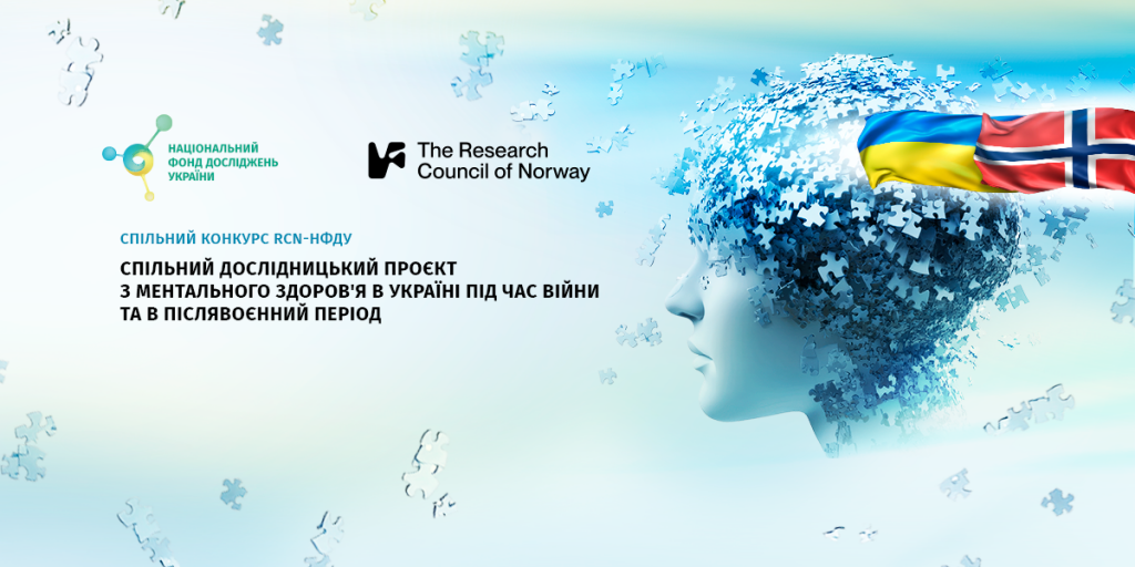 Спільний конкурс RCN-НФДУ “Спільний дослідницький проєкт з ментального здоров’я в Україні під час війни та в післявоєнний період” Спільний конкурс RCN-НФДУ “Спільний дослідницький проєкт з ментального здоров’я в Україні під час війни та в післявоєнний період”