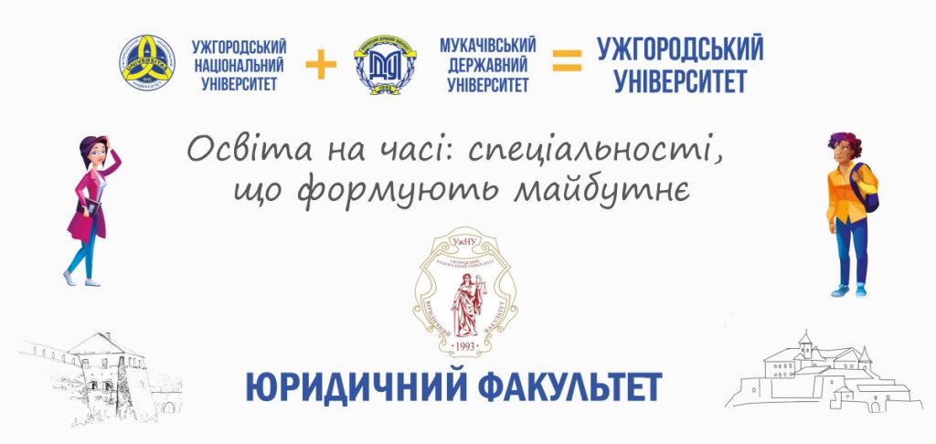 Освіта на часі: спеціальності, що формують майбутнє — юридичний факультет Освіта на часі: спеціальності, що формують майбутнє — юридичний факультет