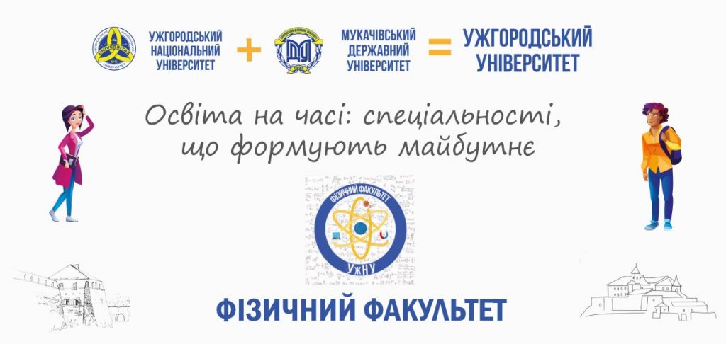 Освіта на часі: спеціальності, що формують майбутнє — фізичний факультет Освіта на часі: спеціальності, що формують майбутнє — фізичний факультет