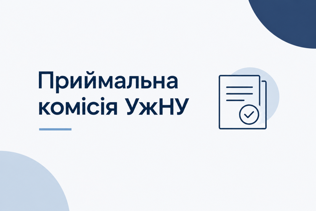 Приймальна комісія УжНУ розглянула перебіг вступної кампанії та допуск до вступних випробувань Приймальна комісія УжНУ розглянула перебіг вступної кампанії та допуск до вступних випробувань